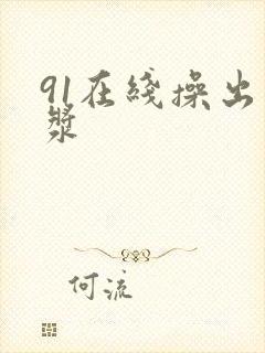 91在线操出白浆