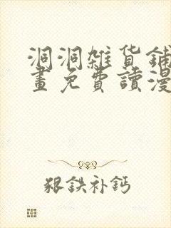 洞洞杂货铺漫画画免费读漫画全部