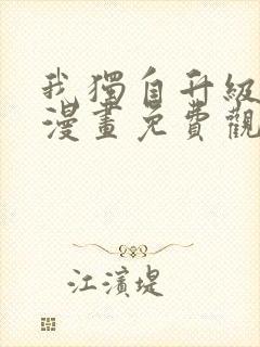 我独自升级在线漫画免费观看