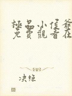 极品小侯爷短剧免费观看在线观看