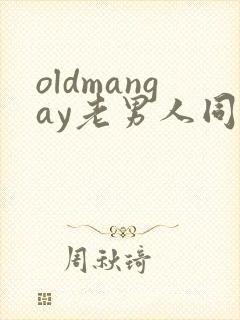 oldmangay老男人同性视频