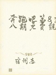 奔跑吧第8季第八期免费观看封面