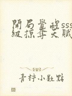 开局觉醒sss级掠夺天赋封面