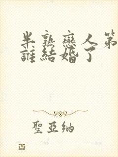 半熟恋人第二季谁结婚了