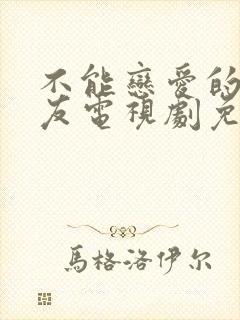 不能恋爱的女朋友电视剧免费播放