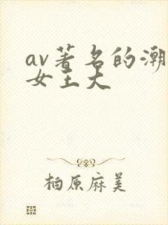 av著名的潮喷女王大封面