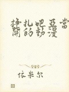 挣扎吧亚当君相关的动漫