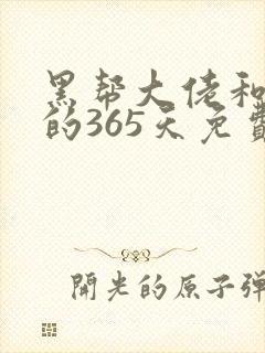 黑帮大佬和我的的365天免费观看