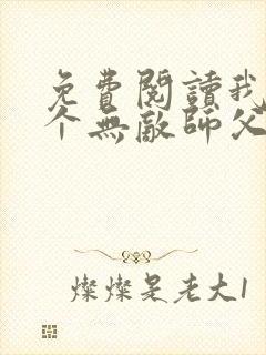 免费阅读我有七个无敌师父封面