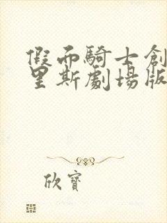 假面骑士创骑克里斯剧场版