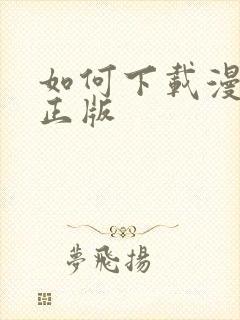 如何下载漫蛙2正版