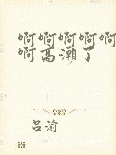 啊啊啊啊啊好爽啊高潮了封面