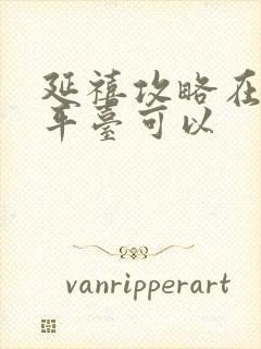 延禧攻略在哪个平台可以