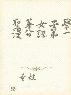 圣华女子学院动漫公认第一集