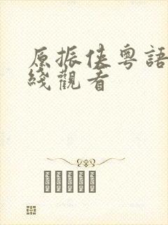 原振侠粤语版在线观看