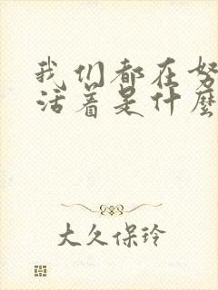 我们都在努力的活着是什么歌名