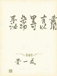 耳朵里有黄色分泌物可以用碘伏