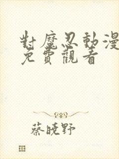 对魔忍动漫在线免费观看