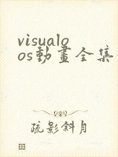 visualoos动画全集哪里看