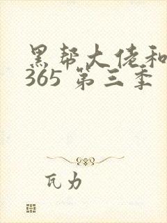 黑帮大佬和我的365 第三季