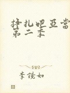 挣扎吧亚当军君第二季