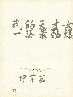 我的天才女友哪一集最劲爆封面