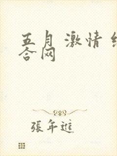 五月 激情 综合网