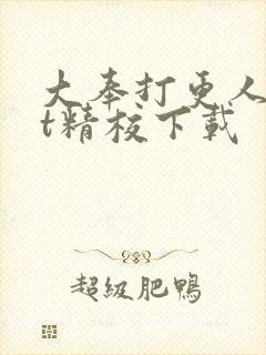 大奉打更人txt精校下载