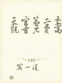 天官第二季在线观看免费高清