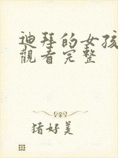 迪拜的女孩在线观看完整