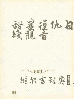 甜蜜复仇日剧在线观看封面