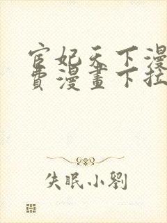 宦妃天下漫画免费漫画下拉式