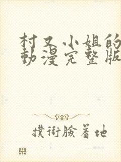 村又小姐的秘密动漫完整版观看