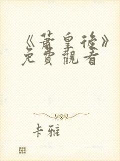 《萧皇后》电影免费观看