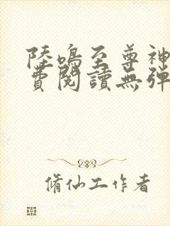 陆鸣至尊神殿免费阅读无弹窗