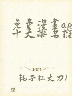 免费漫画app十大排名推荐