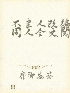 不良人改编黑暗同人全文阅读封面