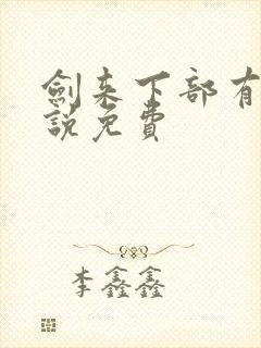 剑来下部有声小说免费