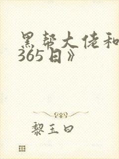 黑帮大佬和我的365日》