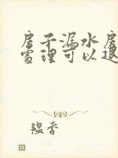 房子漏水房东不处理可以退租吗