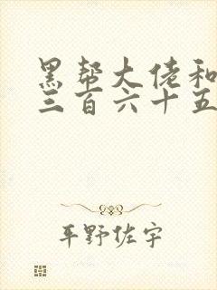 黑帮大佬和我的三百六十五天第三部