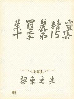 叶罗丽精灵梦第十季第15集