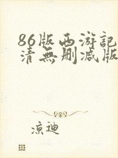 86版西游记高清无删减版封面