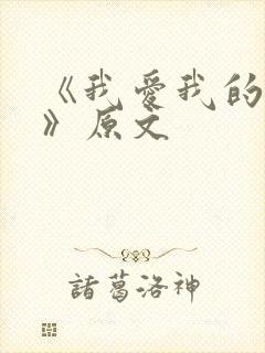 《我爱我的祖国》原文封面