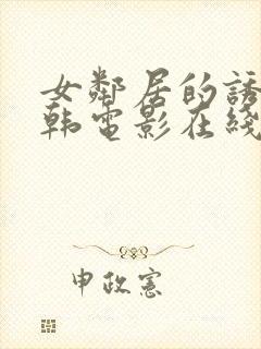 女邻居的诱惑日韩电影在线观看