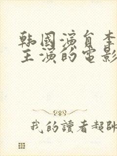 韩国演员李采潭主演的电影在线观看