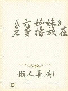 《六姊妹》全集免费播放在线观看封面