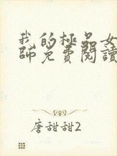 我的极品女老老师免费阅读封面