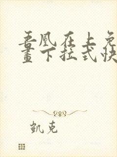 吾凰在上免费漫画下拉式快看漫画封面