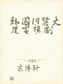 韩国19禁大尺度电视剧